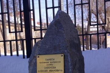 Мемориальный камень памяти А.И. Сазонова